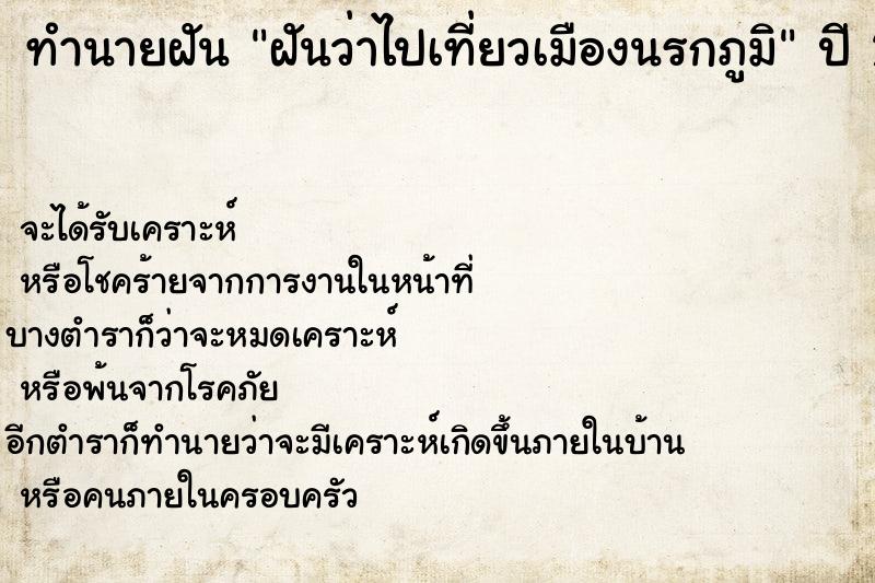 ทำนายฝันทำนายฝันฝันว่าไปเที่ยวเมืองนรกภูมิ