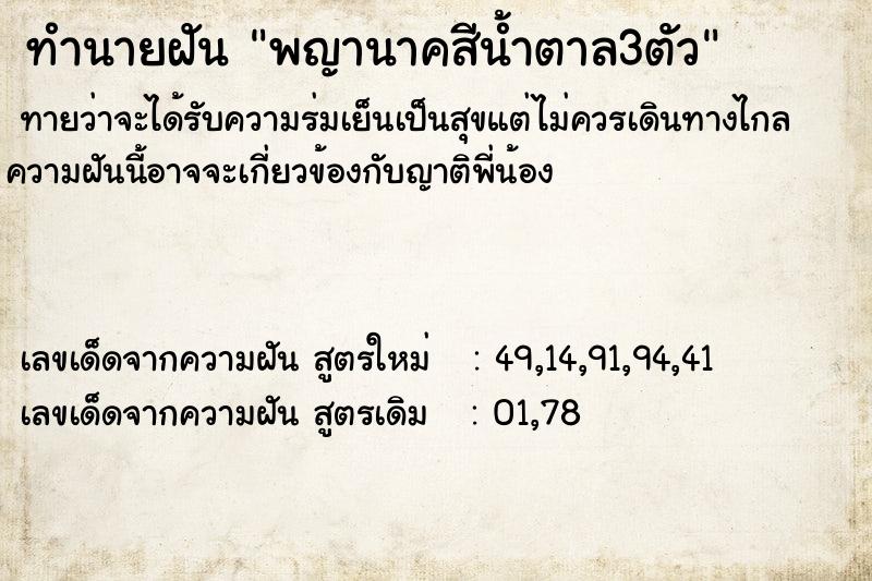 ทำนายฝันพญานาคสีน้ำตาล3ตัว ทำนายฝันทำนายฝันพญานาคสีน้ำตาล3ตัว