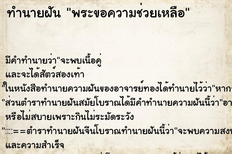 ทำนายฝัน พระขอความช่วยเหลือ ทำนายฝัน พระขอความช่วยเหลือ