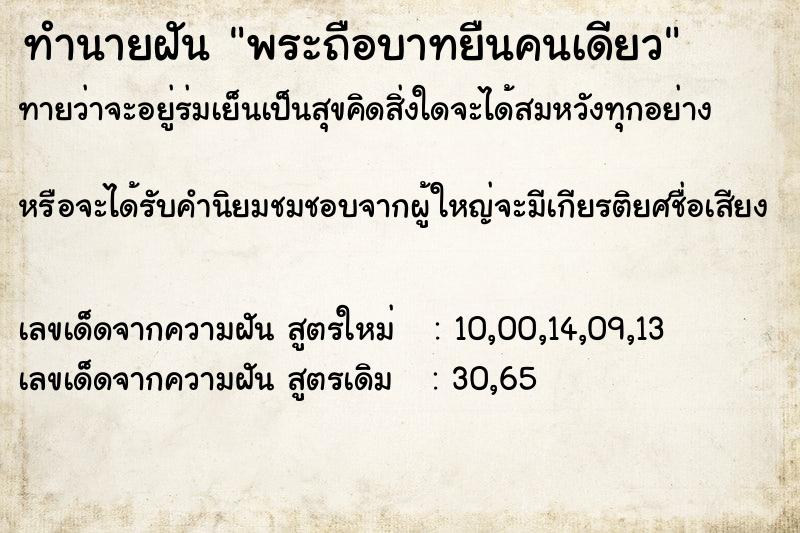 ทำนายฝันพระถือบาทยืนคนเดียว ทำนายฝันทำนายฝันพระถือบาทยืนคนเดียว