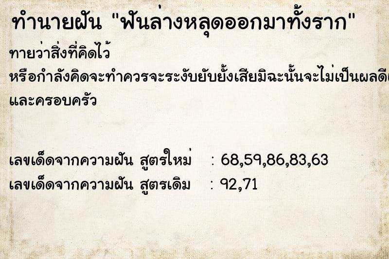 ทำนายฝันฟันล่างหลุดออกมาทั้งราก ทำนายฝันทำนายฝันฟันล่างหลุดออกมาทั้งราก