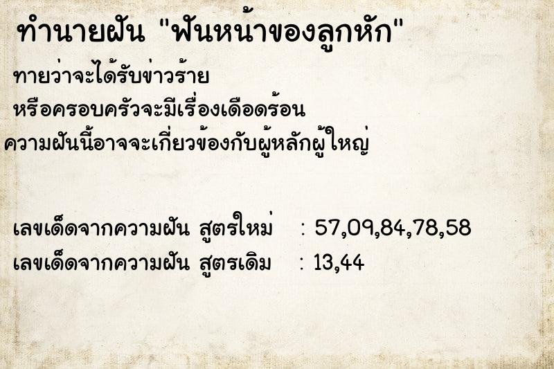 ทำนายฝันทำนายฝันฟันหน้าของลูกหัก