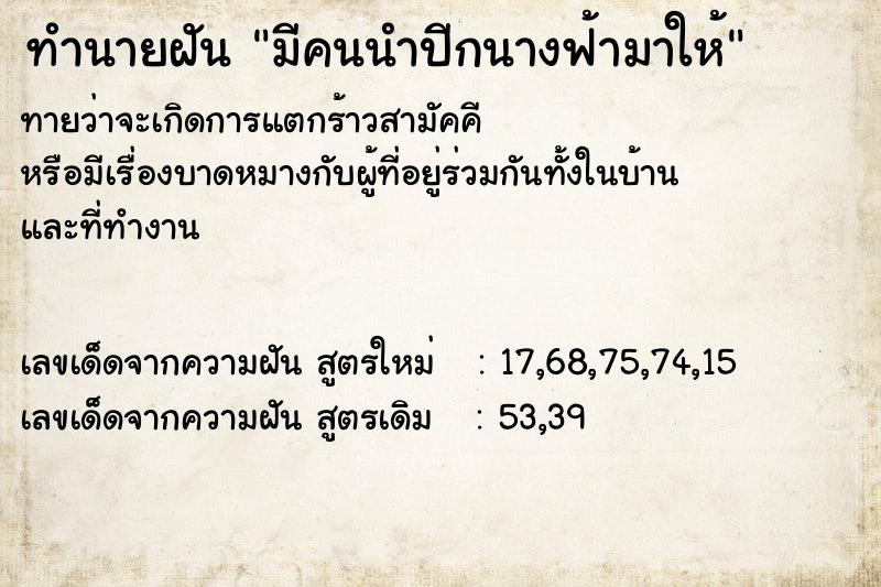 ทำนายฝันทำนายฝันมีคนนำปีกนางฟ้ามาให้