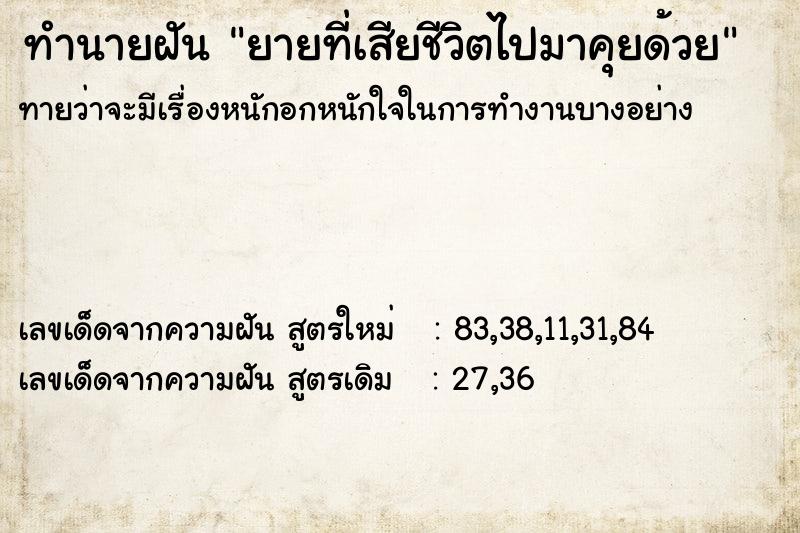 ทำนายฝันทำนายฝันยายที่เสียชีวิตไปมาคุยด้วย