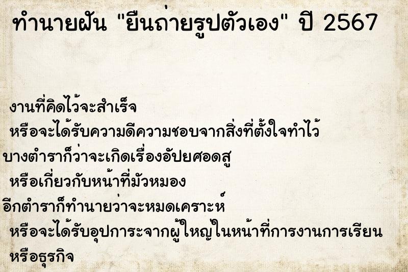 ทำนายฝัน ยืนถ่ายรูปตัวเอง ทำนายฝัน ยืนถ่ายรูปตัวเอง