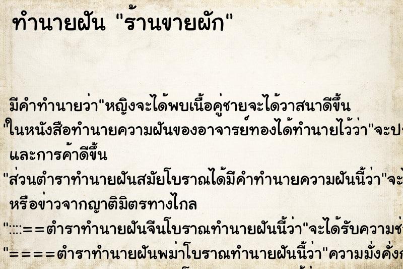 ทำนายฝัน ร้านขายผัก ทำนายฝัน ร้านขายผัก