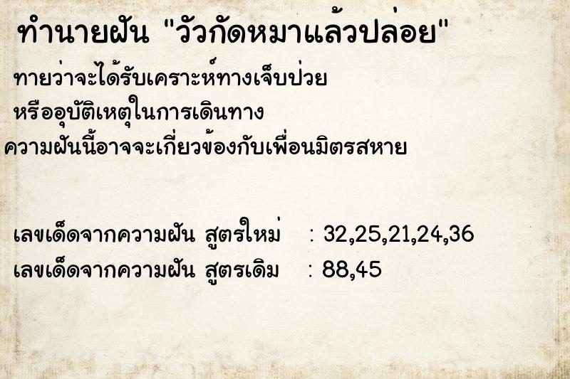 ทำนายฝันทำนายฝันวัวกัดหมาแล้วปล่อย