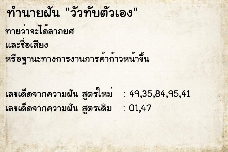 ทำนายฝันทำนายฝันวัวทับตัวเอง