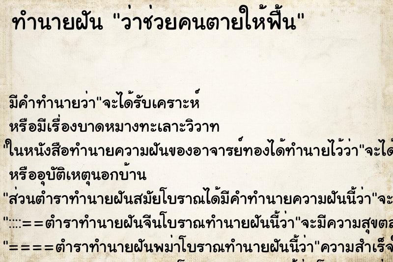 ทำนายฝันว่าช่วยคนตายให้ฟื้น ทำนายฝันทำนายฝันว่าช่วยคนตายให้ฟื้น