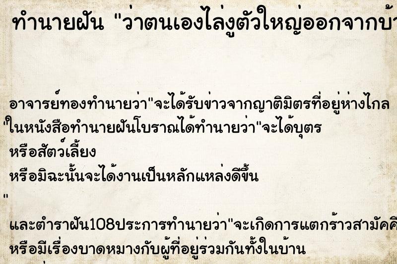 ทำนายฝันว่าตนเองไล่งูตัวใหญ่ออกจากบ้าน ทำนายฝันทำนายฝันว่าตนเองไล่งูตัวใหญ่ออกจากบ้าน