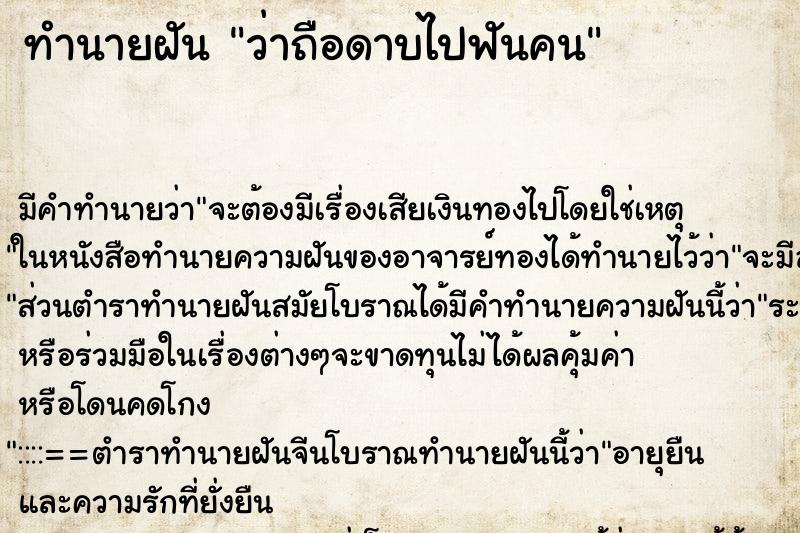 ทำนายฝันว่าถือดาบไปฟันคน ทำนายฝันทำนายฝันว่าถือดาบไปฟันคน