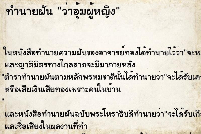 ทำนายฝันทำนายฝันว่าอุ้มผู้หญิง