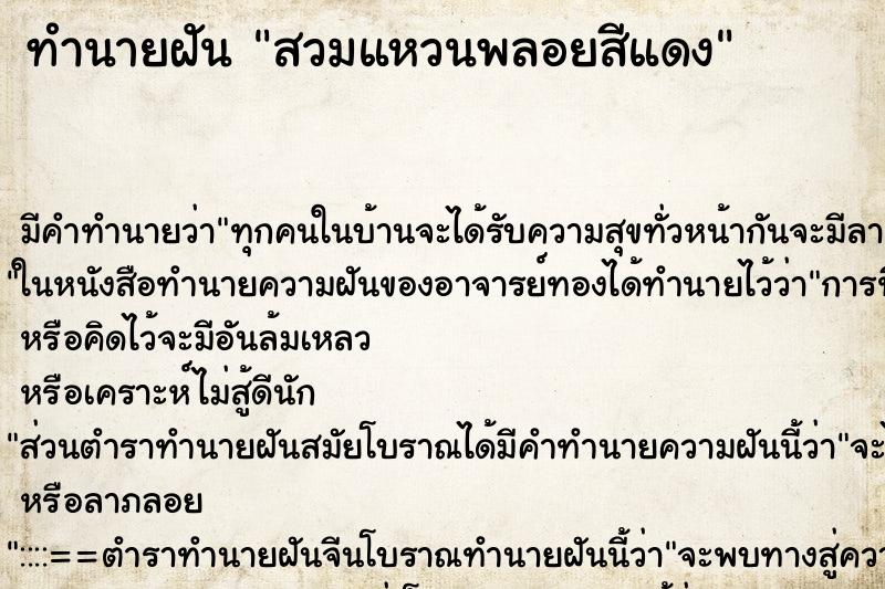 ทำนายฝันทำนายฝันสวมแหวนพลอยสีแดง