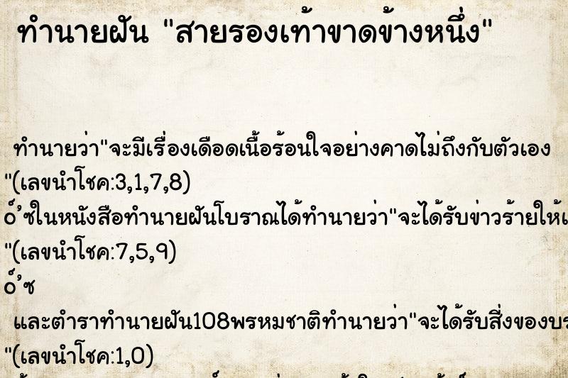 ทำนายฝัน สายรองเท้าขาดข้างหนึ่ง ตำราโบราณ แม่นที่สุดในโลก