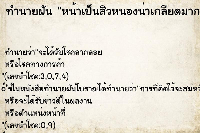 ทำนายฝันหน้าเป็นสิวหนองน่าเกลียดมาก ทำนายฝันทำนายฝันหน้าเป็นสิวหนองน่าเกลียดมาก