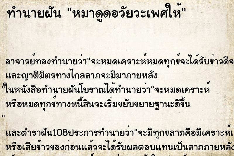 ทำนายฝัน หมาดูดอวัยวะเพศให้ ทำนายฝัน หมาดูดอวัยวะเพศให้