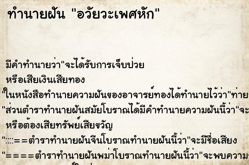ทำนายฝันอวัยวะเพศหัก ทำนายฝันทำนายฝันอวัยวะเพศหัก