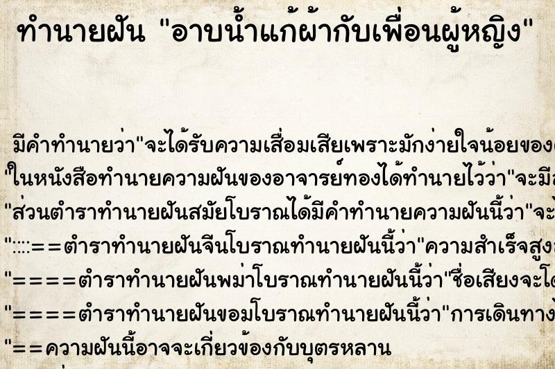 ทำนายฝัน อาบน้ำแก้ผ้ากับเพื่อนผู้หญิง ตำราโบราณ แม่นที่สุดในโลก