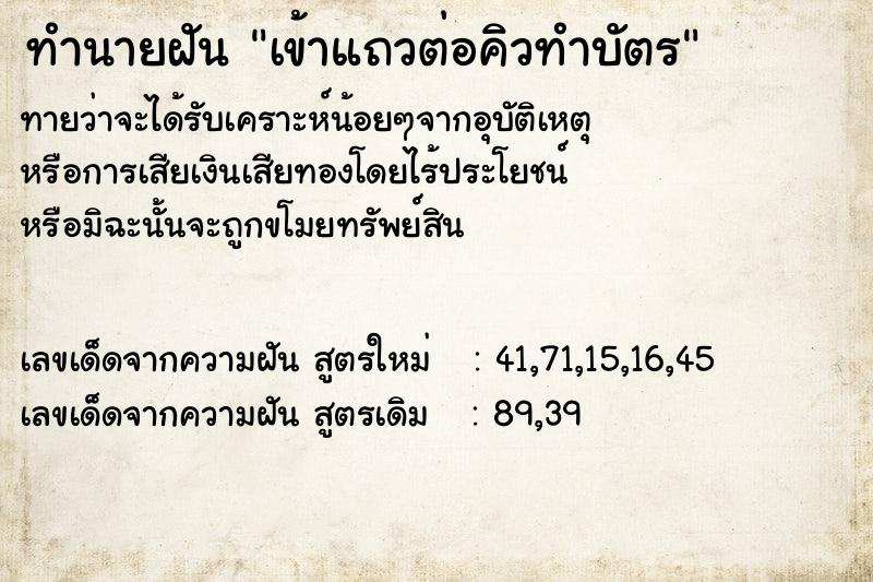 ทำนายฝันเข้าแถวต่อคิวทำบัตร ทำนายฝันทำนายฝันเข้าแถวต่อคิวทำบัตร