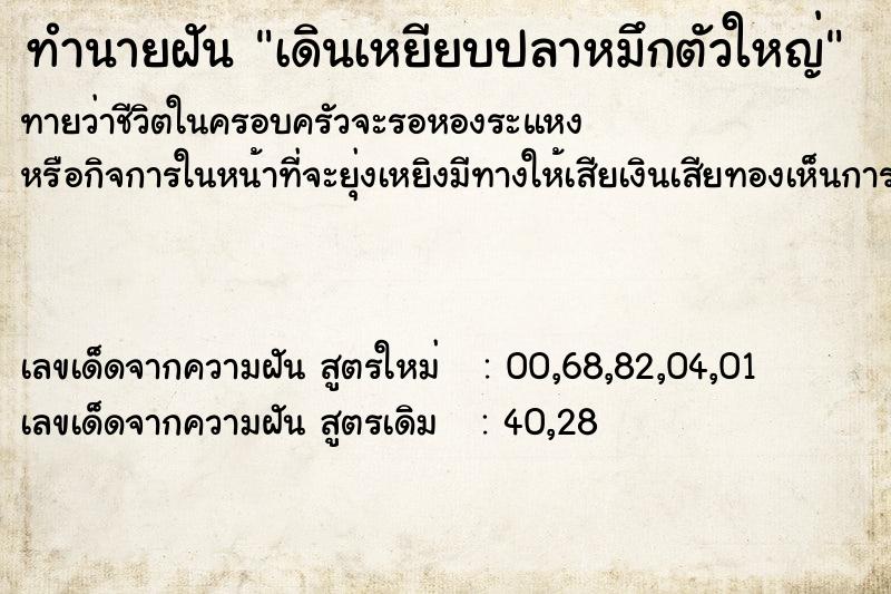 ทำนายฝันทำนายฝันเดินเหยียบปลาหมึกตัวใหญ่