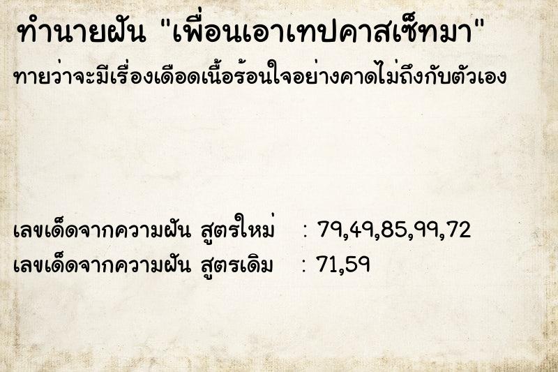 ทำนายฝันทำนายฝันเพื่อนเอาเทปคาสเซ็ทมา