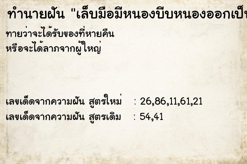 ทำนายฝันเล็บมือมีหนองบีบหนองออกเป็นขี้ ทำนายฝันทำนายฝันเล็บมือมีหนองบีบหนองออกเป็นขี้