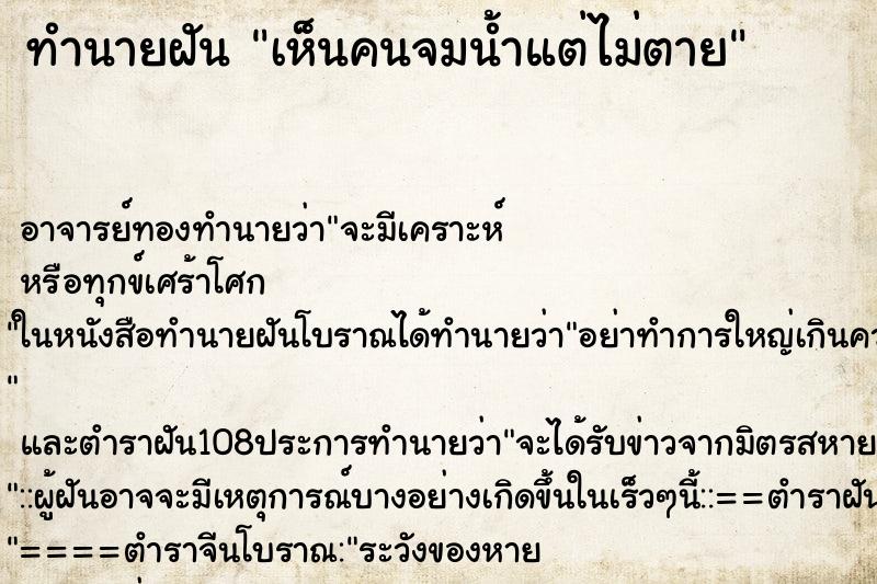ทำนายฝันทำนายฝันเห็นคนจมน้ำแต่ไม่ตาย