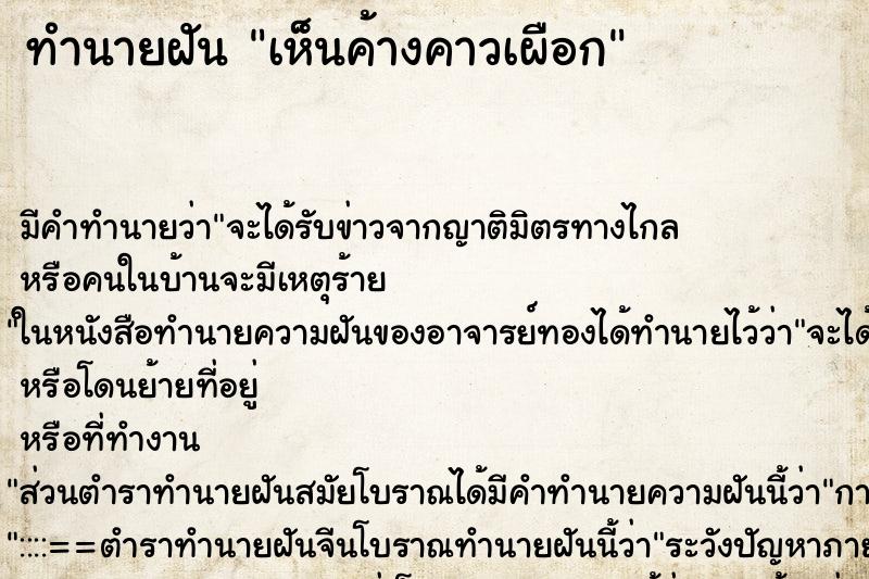 ทำนายฝันทำนายฝันเห็นค้างคาวเผือก