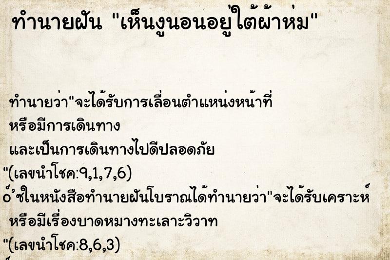 ทำนายฝัน เห็นงูนอนอยู่ใต้ผ้าห่ม ทำนายฝัน เห็นงูนอนอยู่ใต้ผ้าห่ม