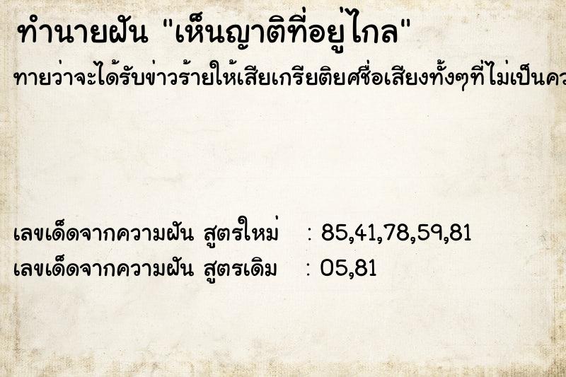 ทำนายฝัน เห็นญาติที่อยู่ไกล ทำนายฝัน เห็นญาติที่อยู่ไกล