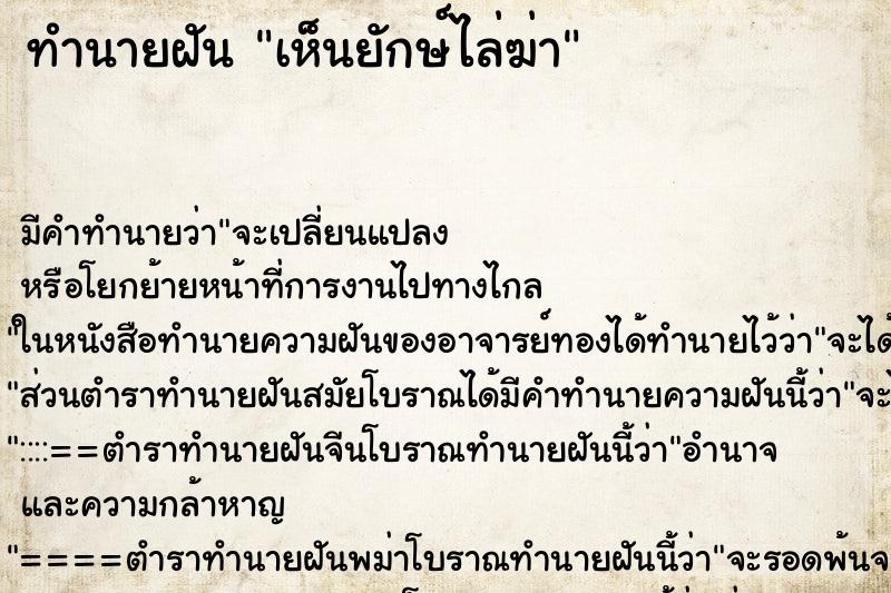 ทำนายฝัน เห็นยักษ์ไล่ฆ่า ทำนายฝัน เห็นยักษ์ไล่ฆ่า