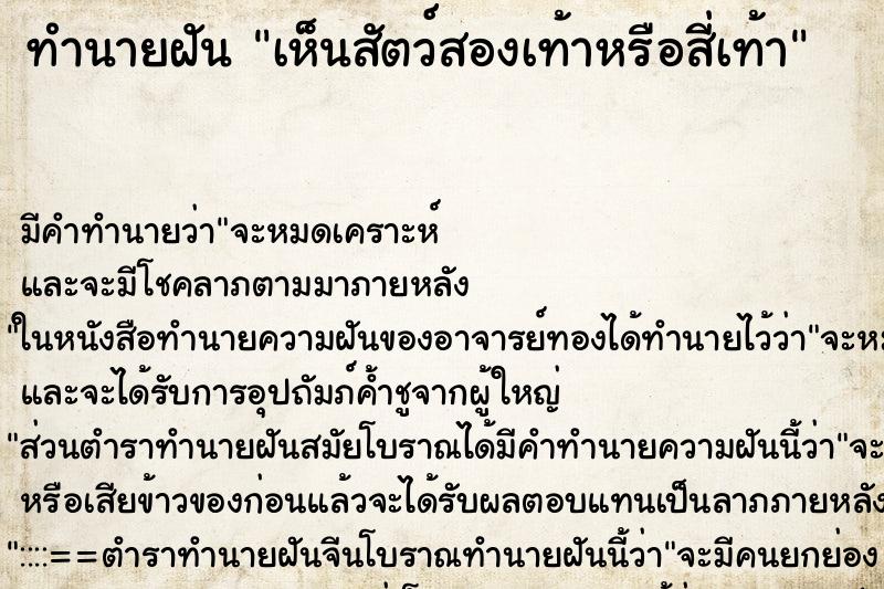 ทำนายฝัน เห็นสัตว์สองเท้าหรือสี่เท้า ทำนายฝัน เห็นสัตว์สองเท้าหรือสี่เท้า