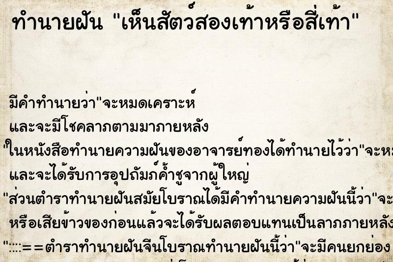 ทำนายฝัน เห็นสัตว์สองเท้าหรือสี่เท้า ตำราโบราณ แม่นที่สุดในโลก