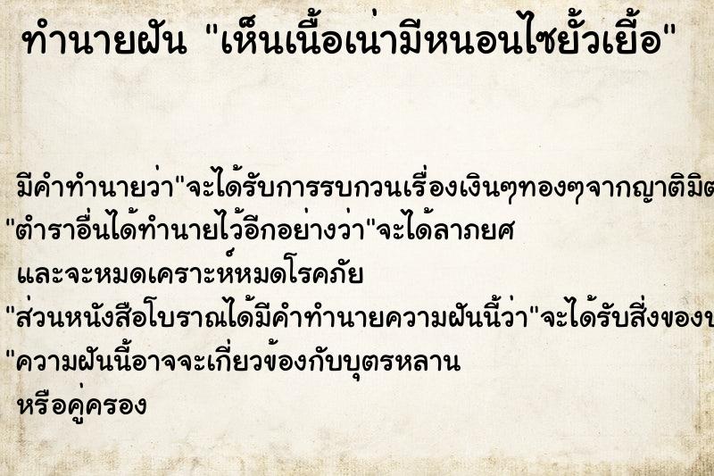 ทำนายฝัน เห็นเนื้อเน่ามีหนอนไซยั้วเยี้อ ทำนายฝัน เห็นเนื้อเน่ามีหนอนไซยั้วเยี้อ