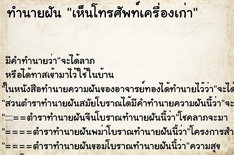 ทำนายฝัน เห็นโทรศัพท์เครื่องเก่า ทำนายฝัน เห็นโทรศัพท์เครื่องเก่า