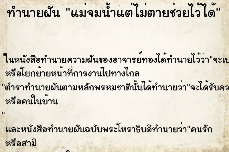 ทำนายฝัน แม่จมน้ำแต่ไม่ตายช่วยไว้ได้ ตำราโบราณ แม่นที่สุดในโลก