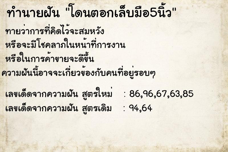 ทำนายฝัน โดนตอกเล็บมือ5นิ้ว ทำนายฝัน โดนตอกเล็บมือ5นิ้ว