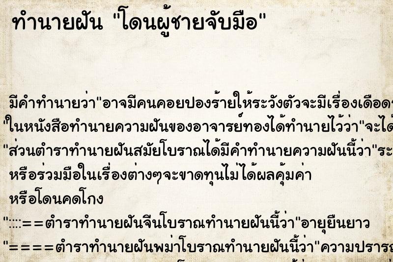 ทำนายฝัน โดนผู้ชายจับมือ ทำนายฝัน โดนผู้ชายจับมือ