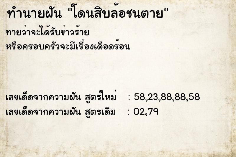ทำนายฝันโดนสิบล้อชนตาย ทำนายฝันทำนายฝันโดนสิบล้อชนตาย