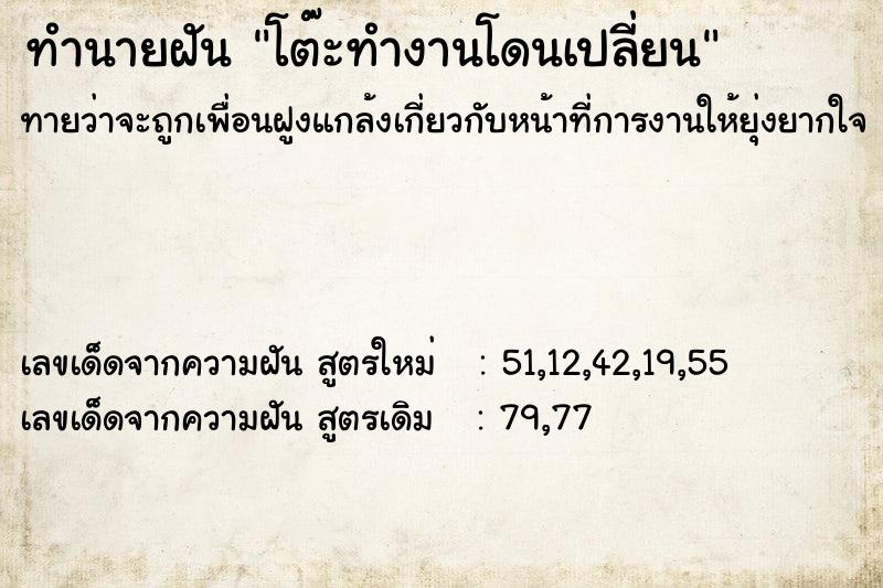 ทำนายฝันทำนายฝันโต๊ะทำงานโดนเปลี่ยน
