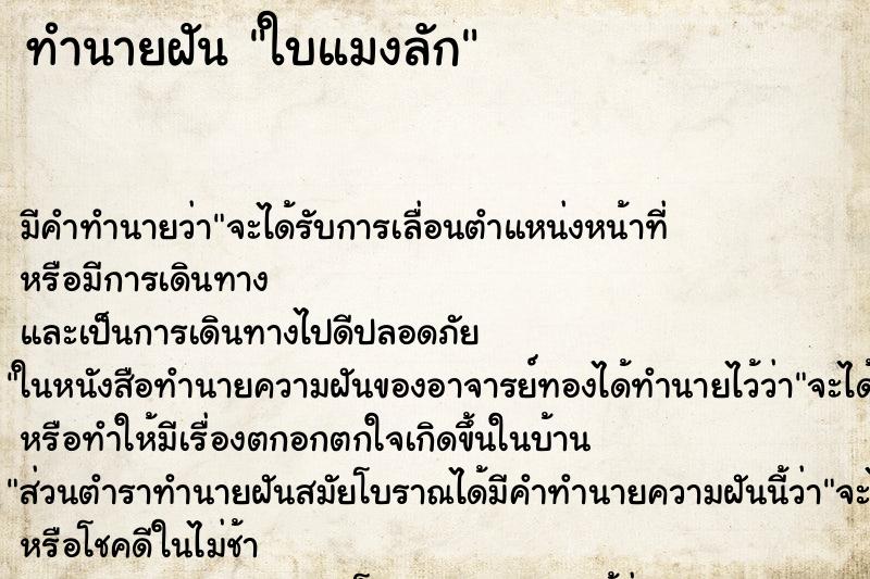 ทำนายฝัน ใบแมงลัก ตำราโบราณ แม่นที่สุดในโลก