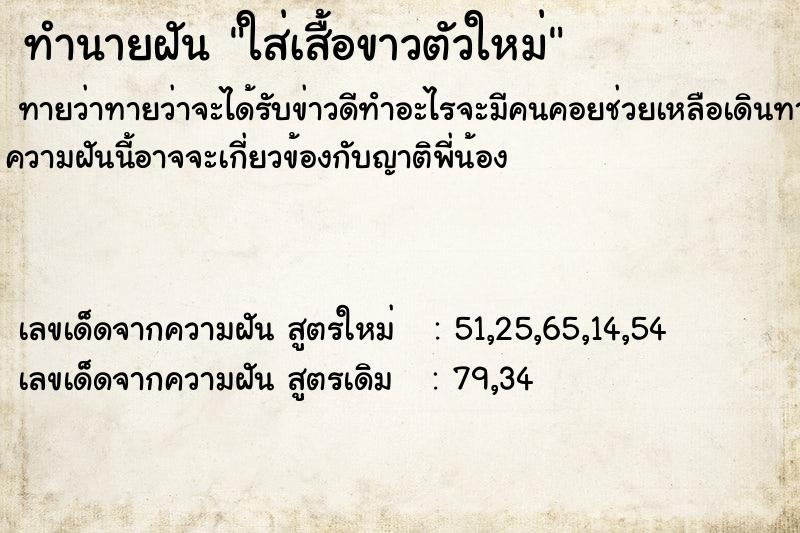 ทำนายฝันทำนายฝันใส่เสื้อขาวตัวใหม่