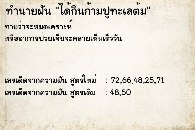 ทำนายฝันทำนายฝันได้กินก้ามปูทะเลต้ม