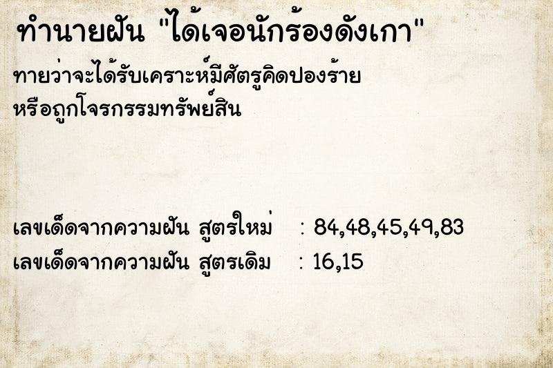 ทำนายฝันได้เจอนักร้องดังเกา ทำนายฝันทำนายฝันได้เจอนักร้องดังเกา