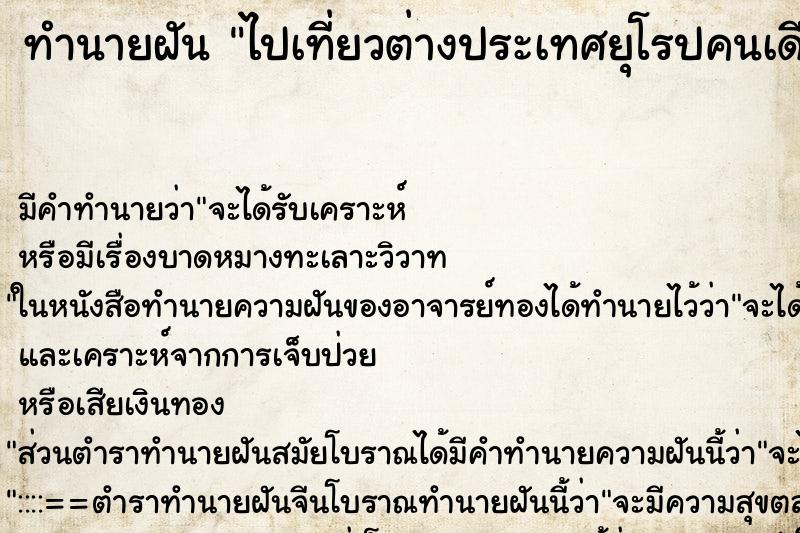 ทำนายฝัน ไปเที่ยวต่างประเทศยุโรปคนเดียว