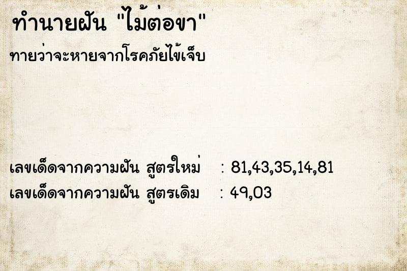 ทำนายฝันไม้ต่อขา ทำนายฝันทำนายฝันไม้ต่อขา