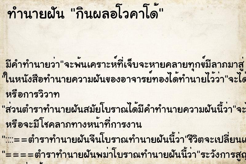 ทำนายฝัน กินผลอโวคาโด้ ทำนายฝัน กินผลอโวคาโด้