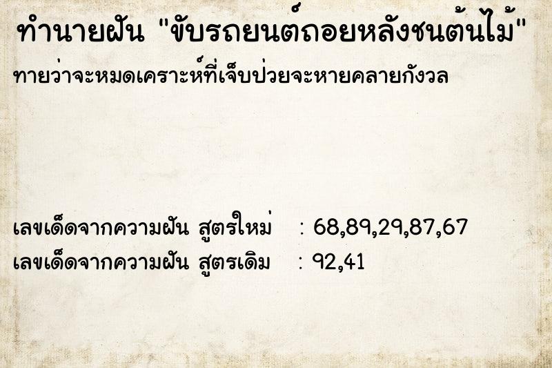 ทำนายฝันขับรถยนต์ถอยหลังชนต้นไม้ ทำนายฝันทำนายฝันขับรถยนต์ถอยหลังชนต้นไม้