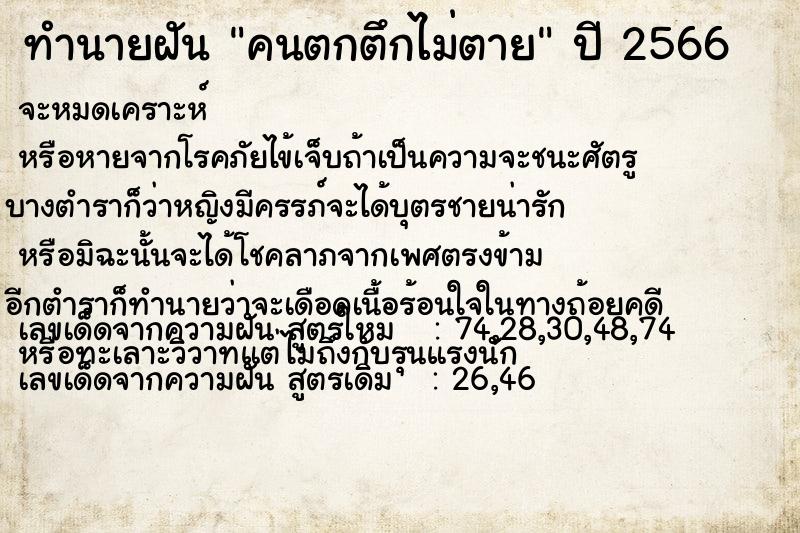 ทำนายฝัน คนตกตึกไม่ตาย ทำนายฝัน คนตกตึกไม่ตาย