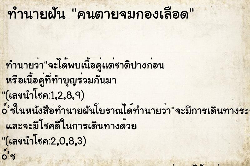 ทำนายฝัน คนตายจมกองเลือด ทำนายฝัน คนตายจมกองเลือด